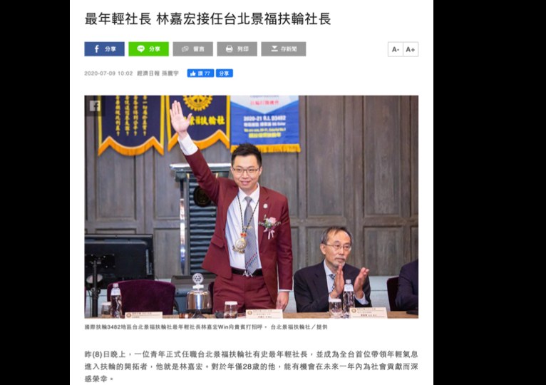 經濟日報報導:最年輕社長林嘉宏接任台北景福扶輪社社長