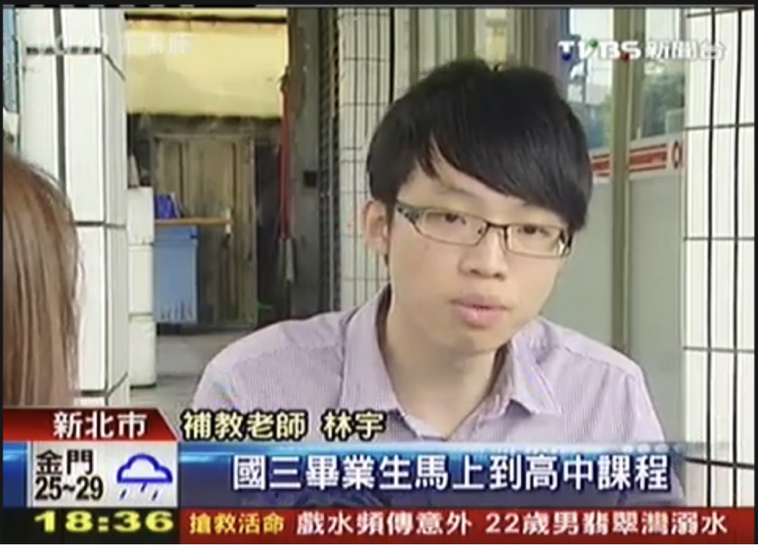 18 歲接受電視新聞採訪